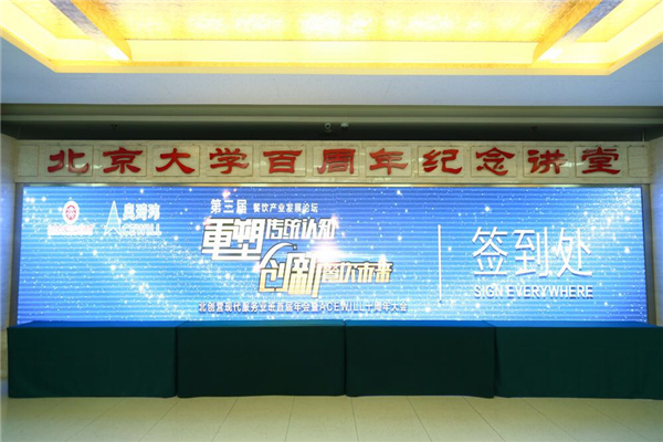 第三届餐饮产业发展论坛在北京大学成功举办
