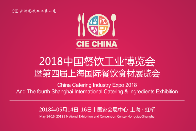 2018上海餐饮食材展，CIE餐饮工业第一展